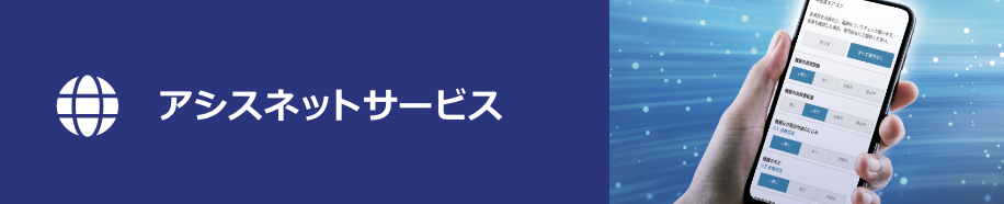 アシスネットサービス